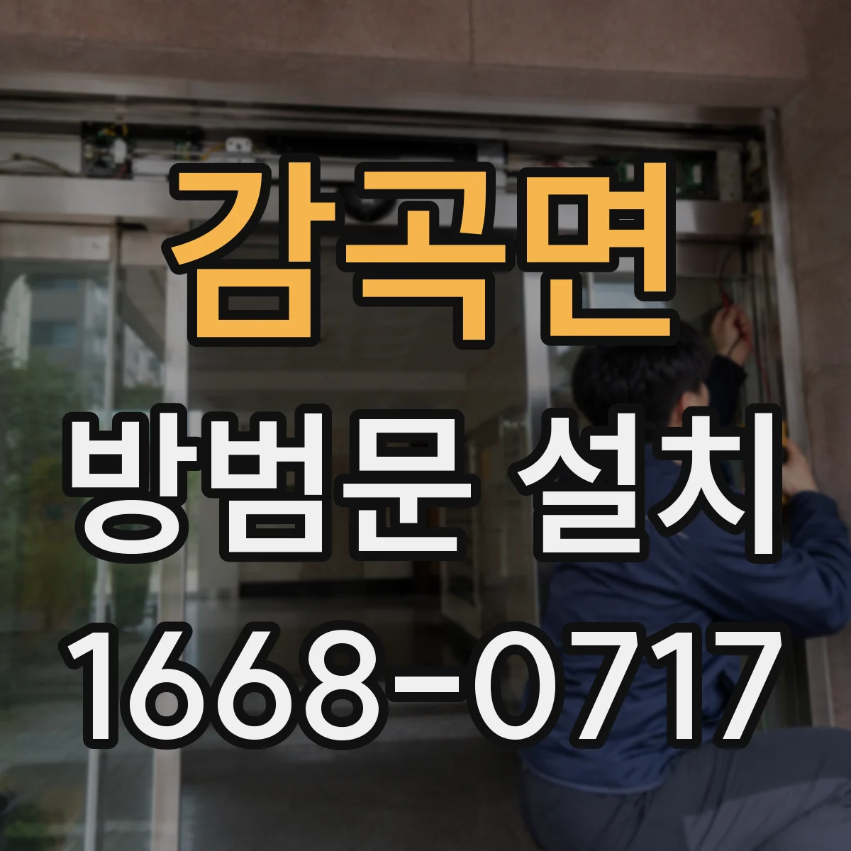 감곡면 방범문 설치