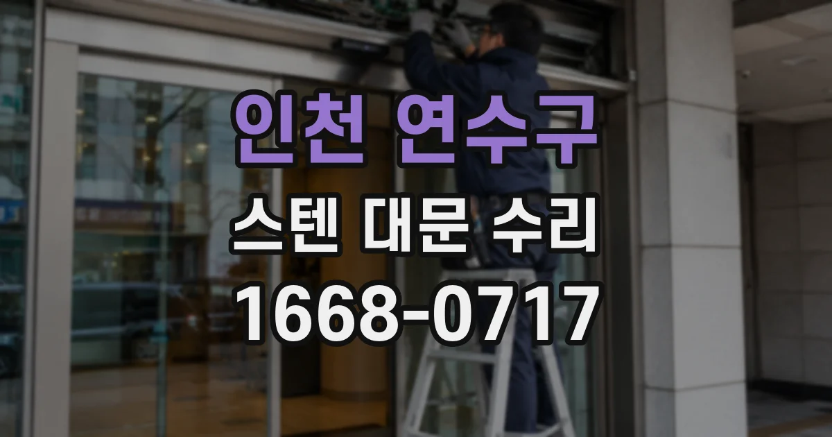 인천 연수구 스텐 대문 수리