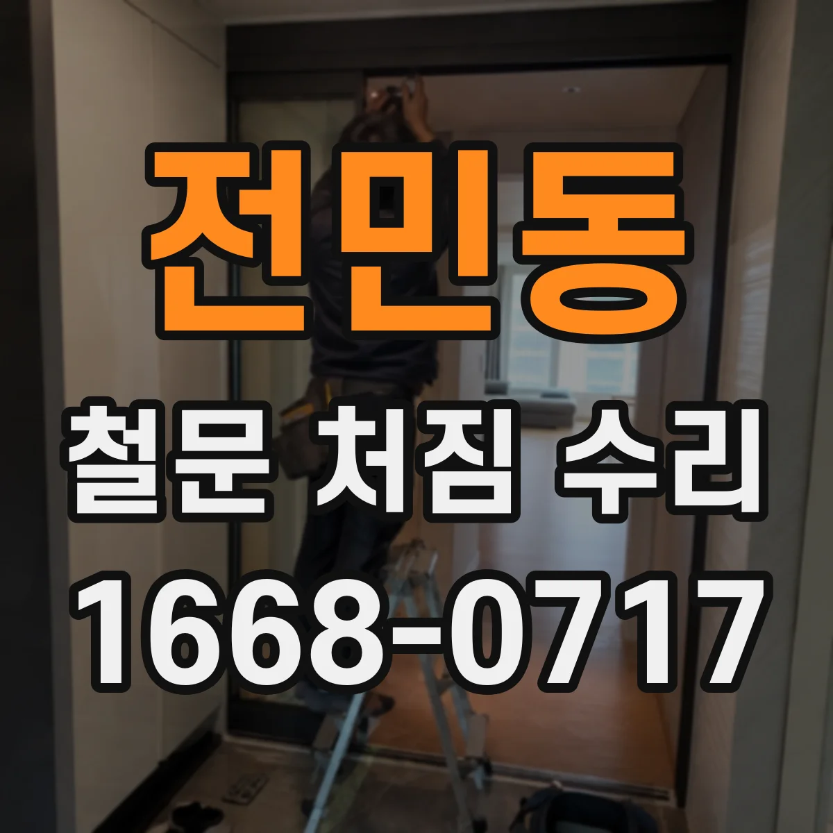 전민동 철문 처짐 수리