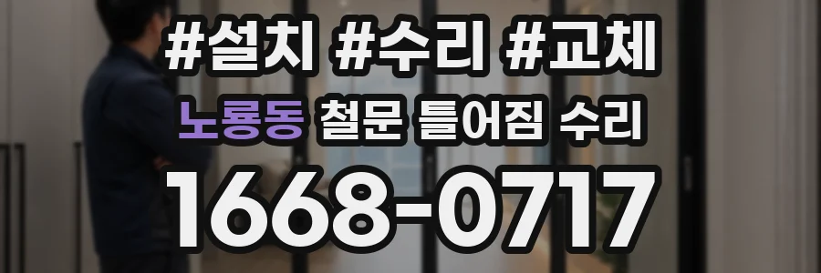 노룡동 철문 틀어짐 수리