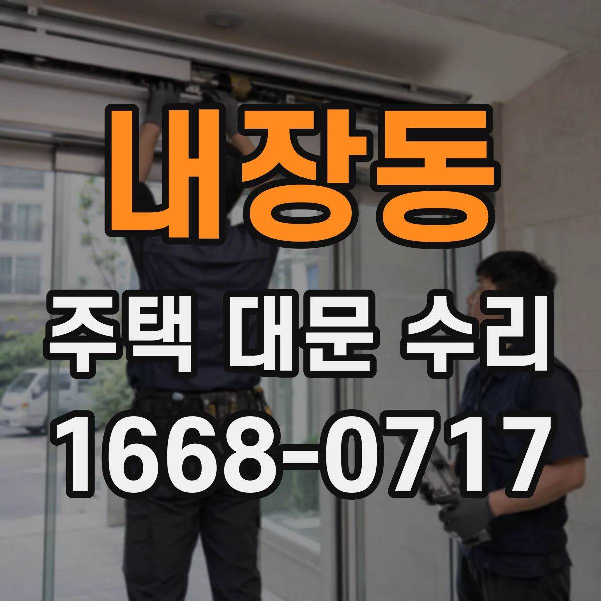 내장동 주택 대문 수리