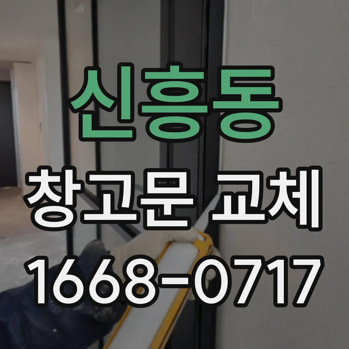 신흥동 창고문 교체