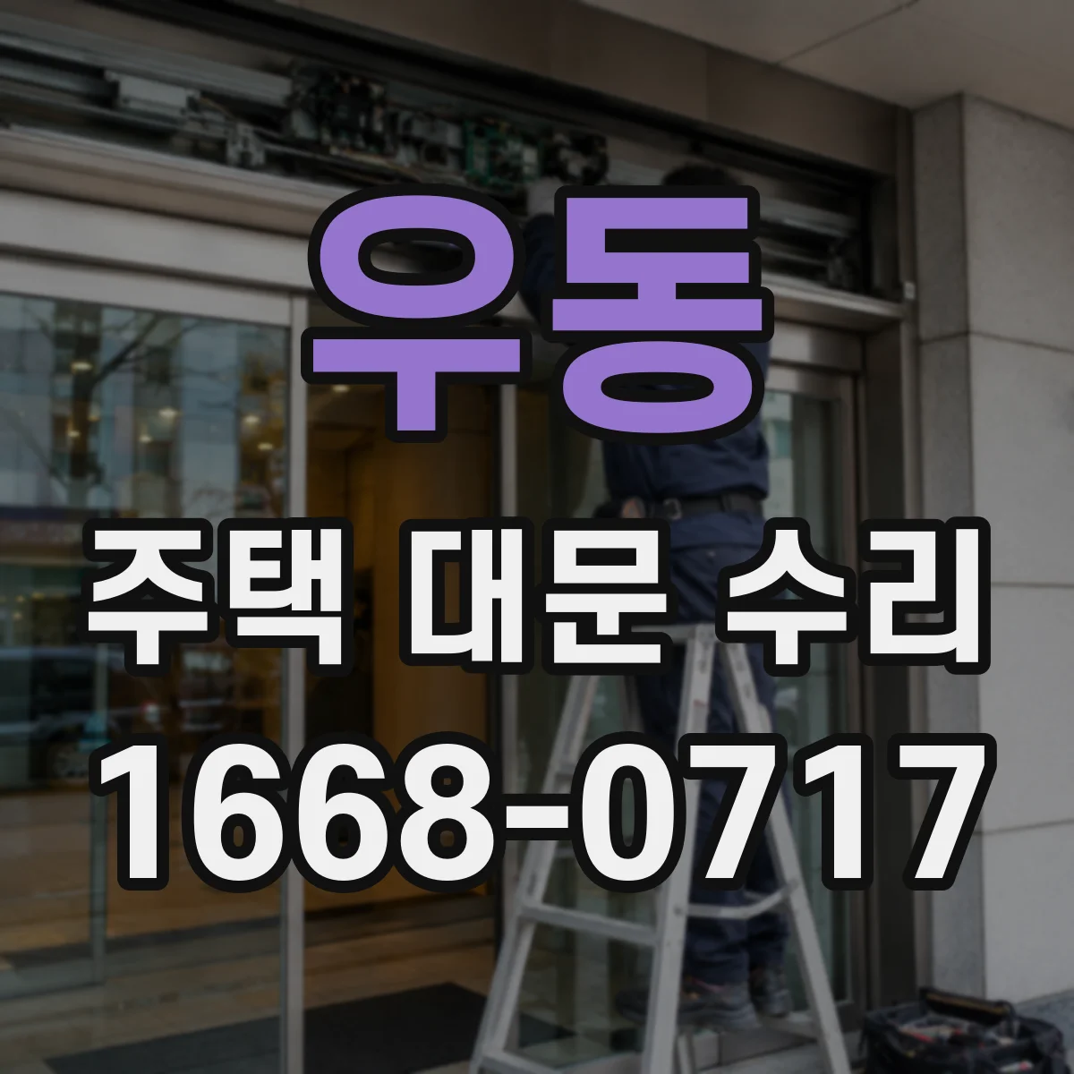 우동 주택 대문 수리