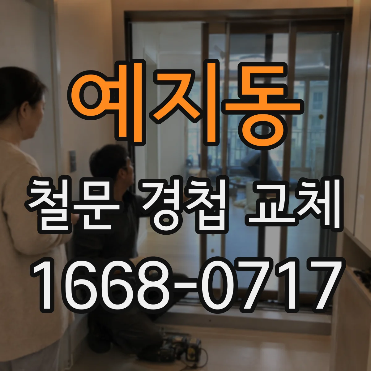 예지동 철문 경첩 교체