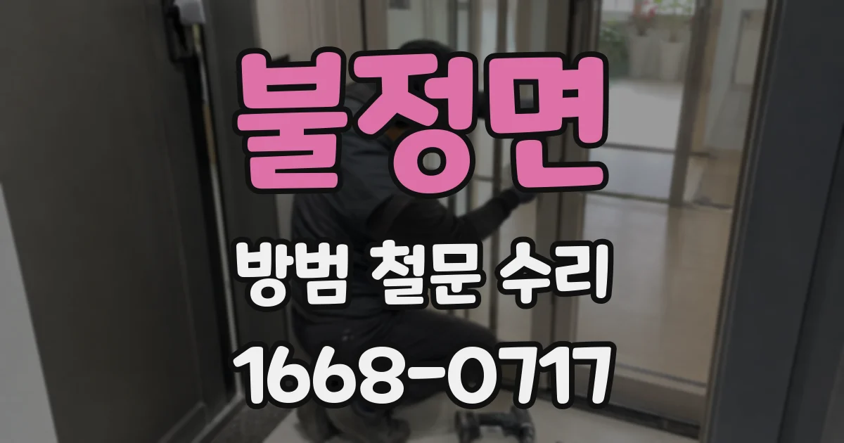 불정면 방범 철문 수리