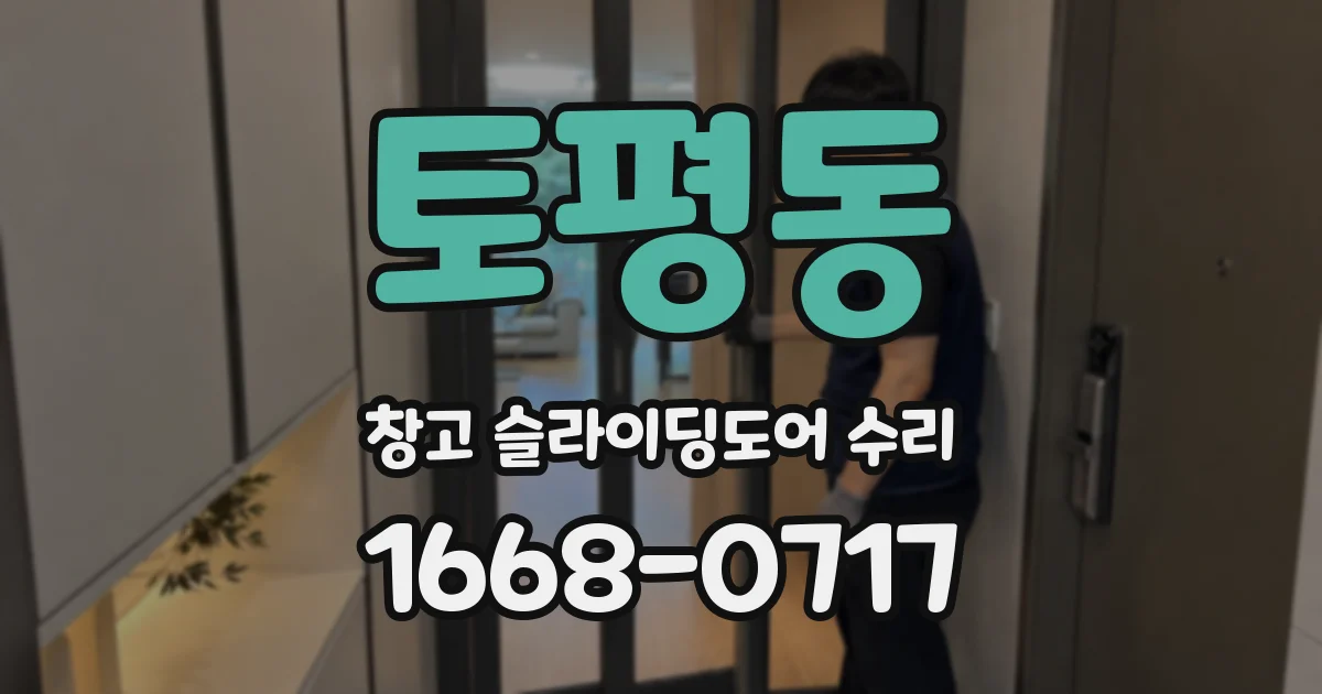 토평동 창고 슬라이딩도어 수리