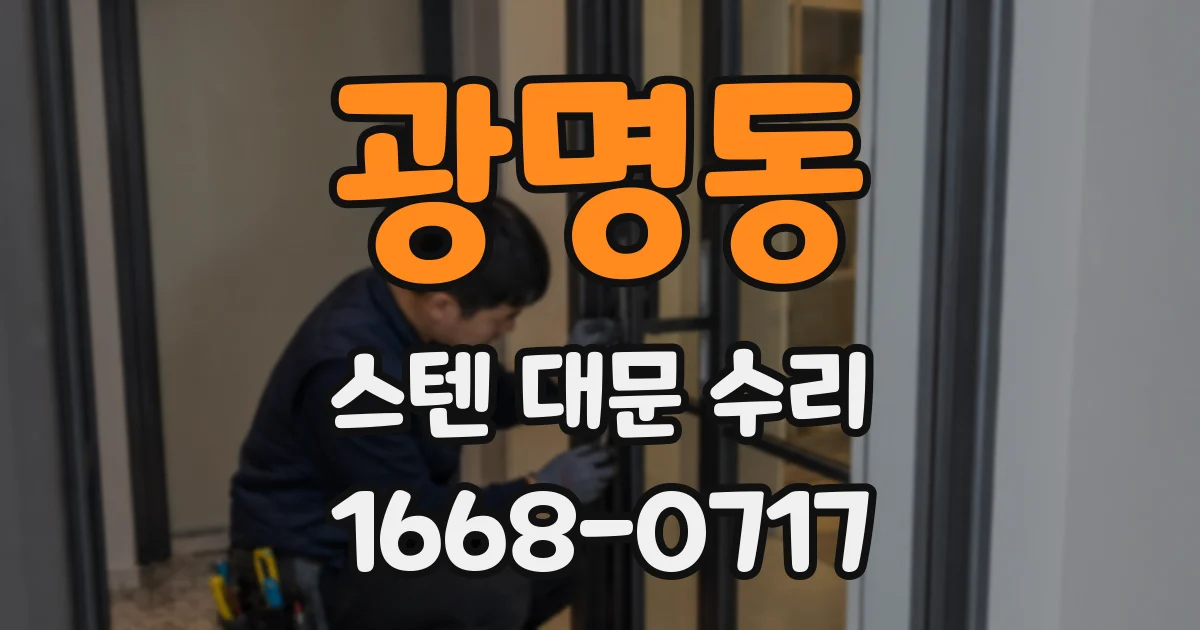 광명동 스텐 대문 수리