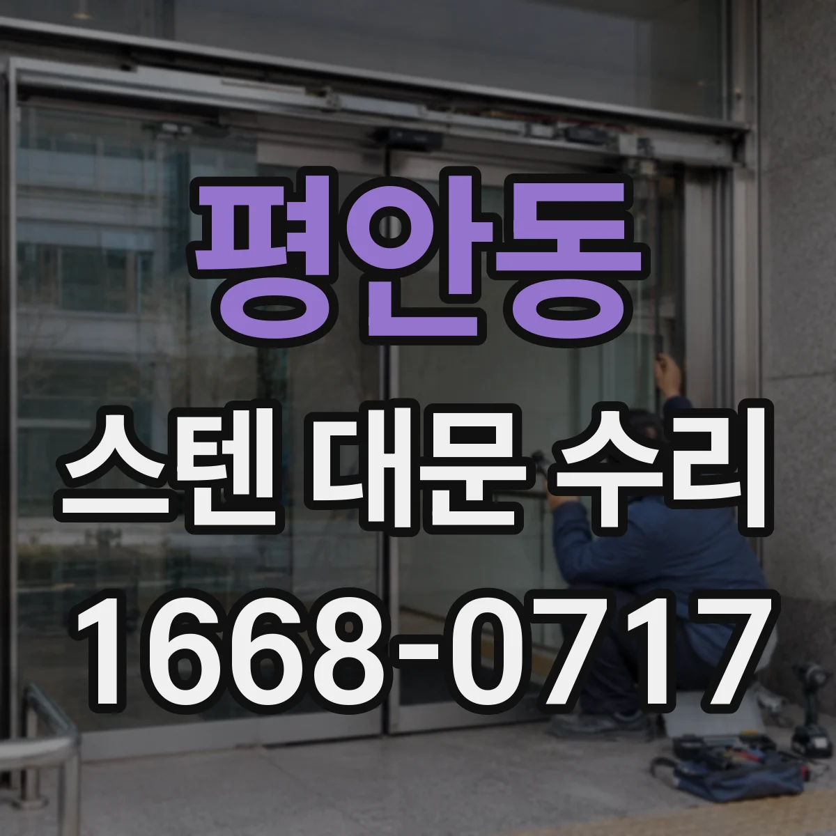 평안동 스텐 대문 수리