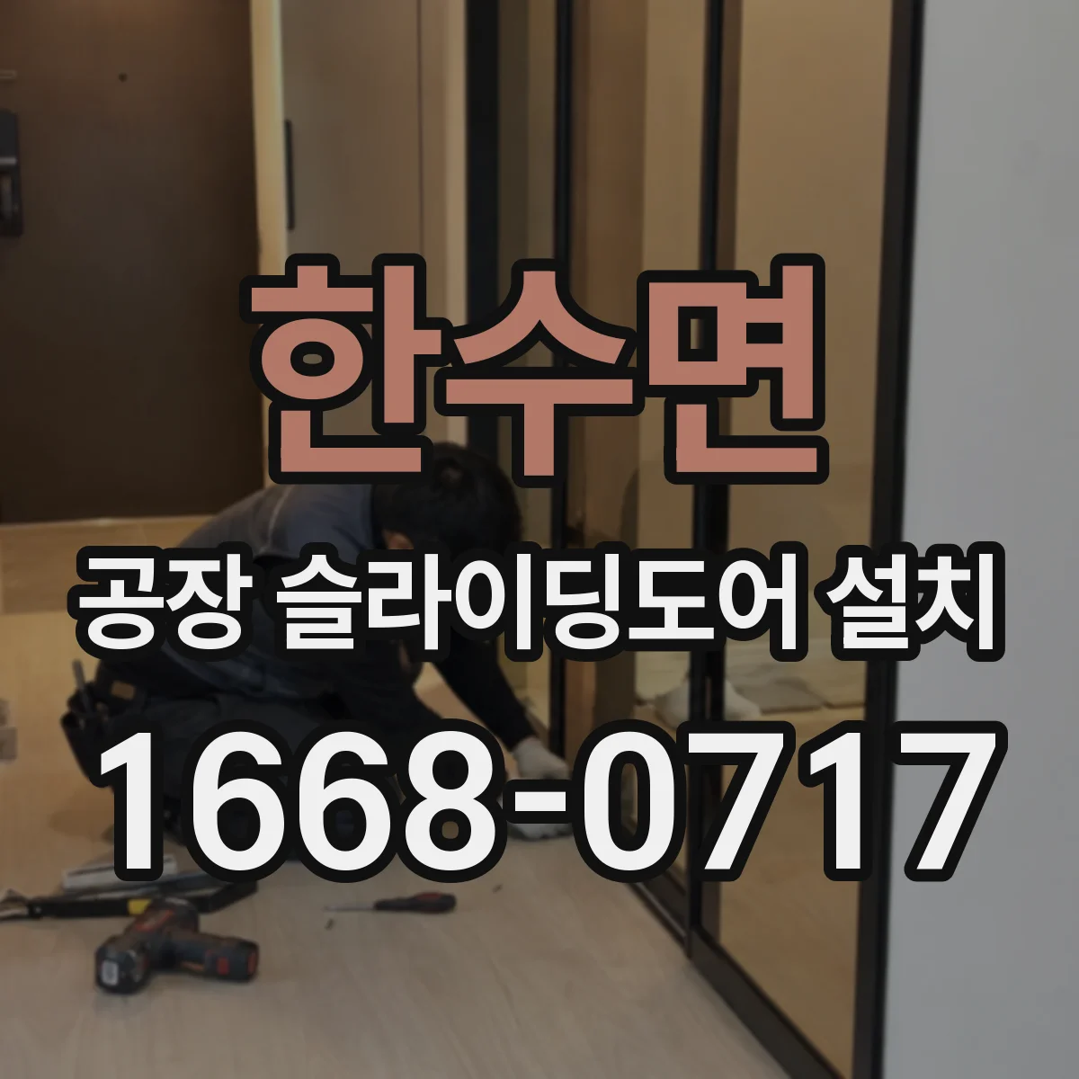 한수면 공장 슬라이딩도어 설치
