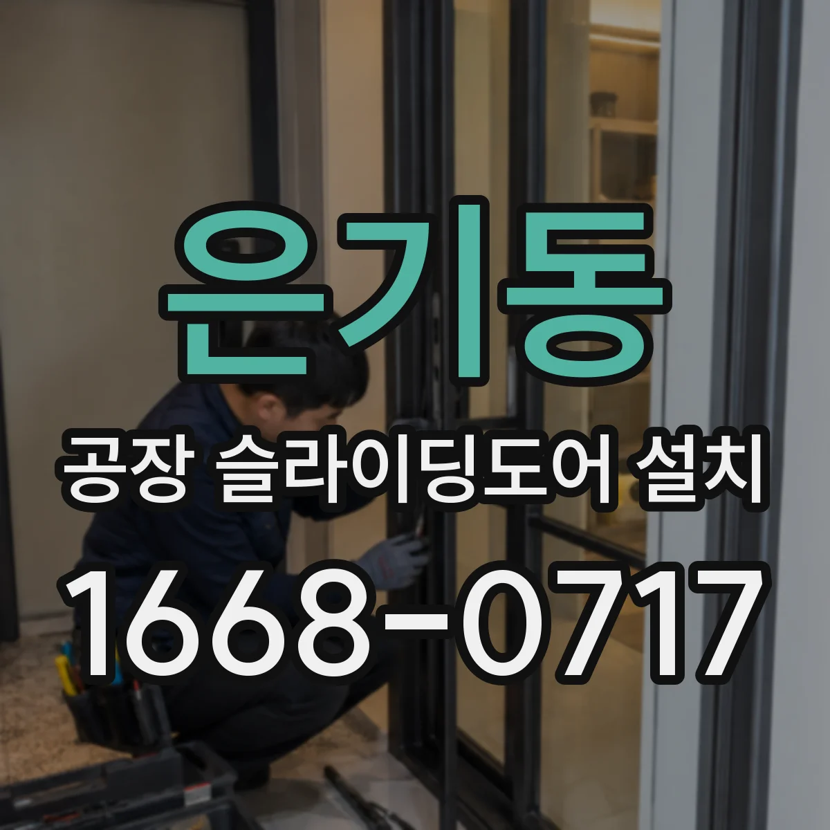 은기동 공장 슬라이딩도어 설치