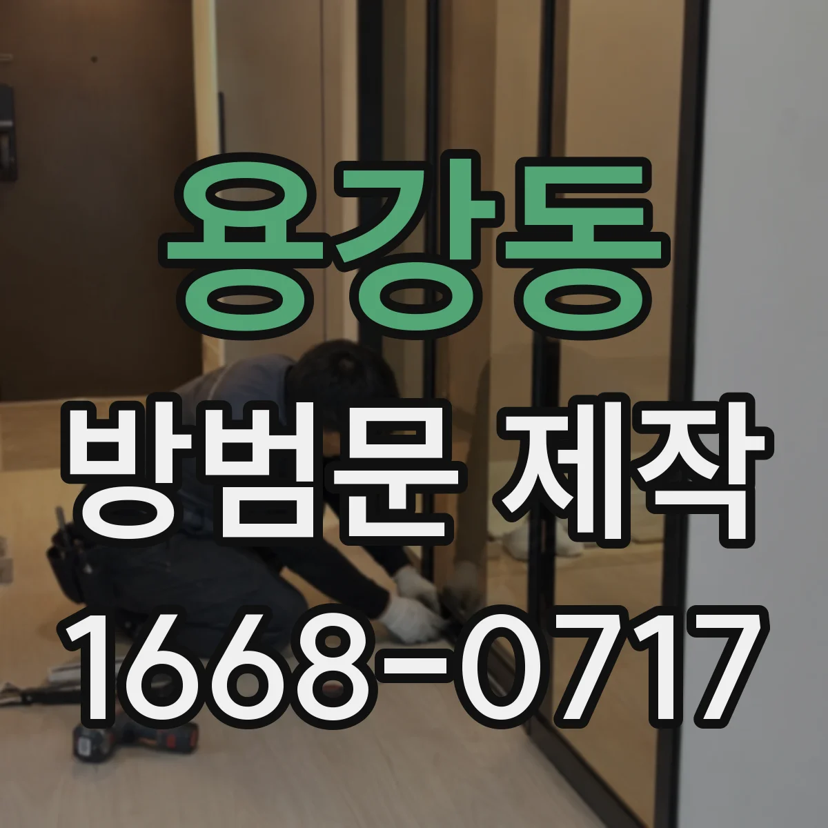 용강동 방범문 제작