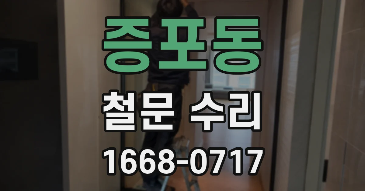 증포동 철문 수리