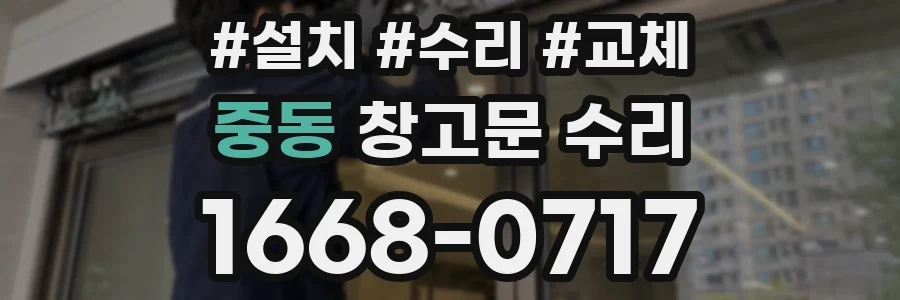 중동 창고문 수리