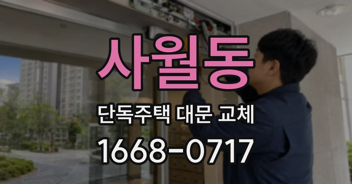 사월동 단독주택 대문 교체