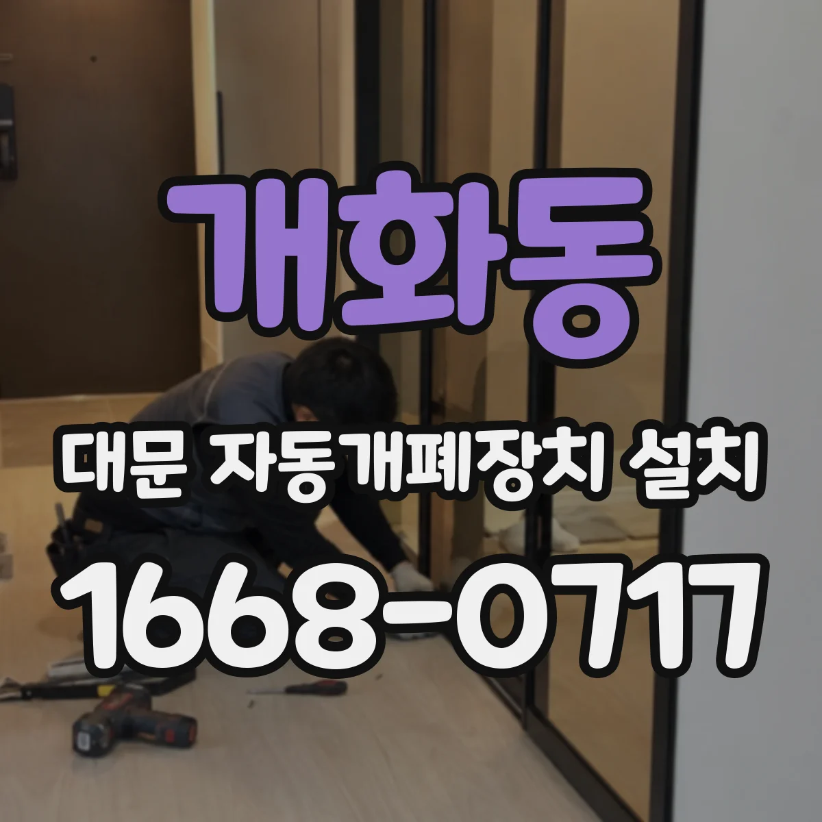 개화동 대문 자동개폐장치 설치