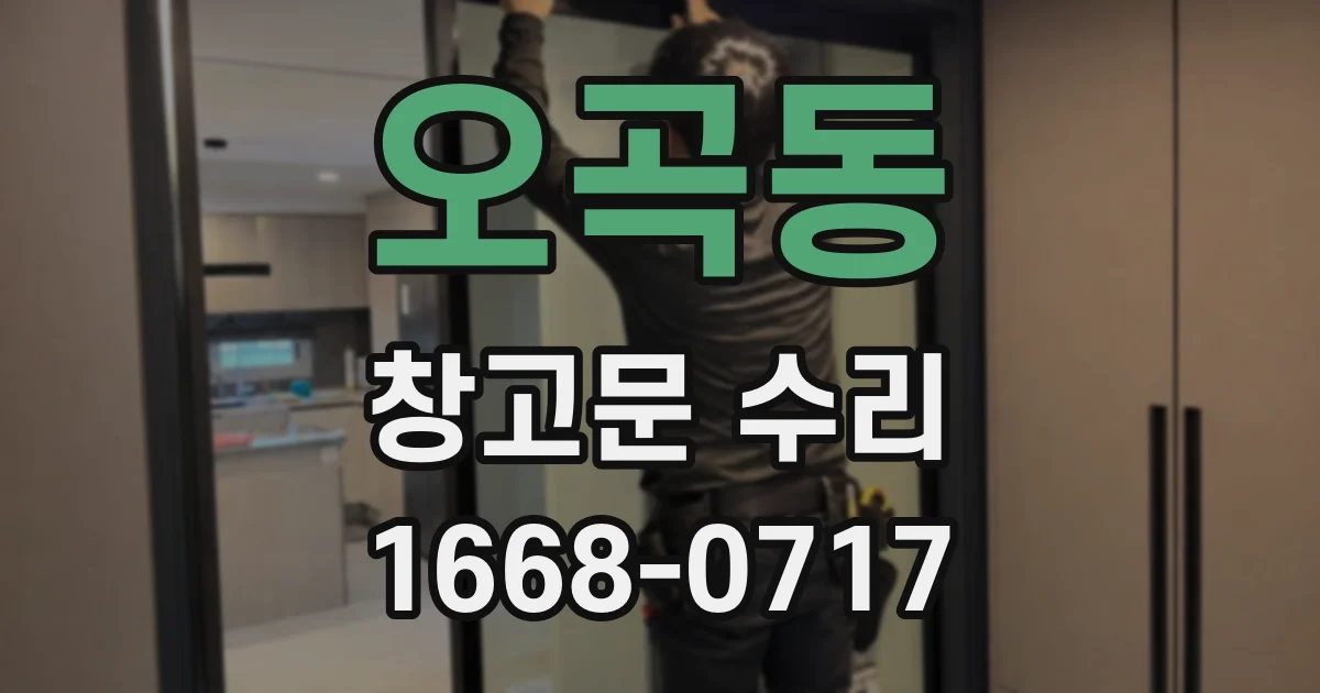 오곡동 창고문 수리