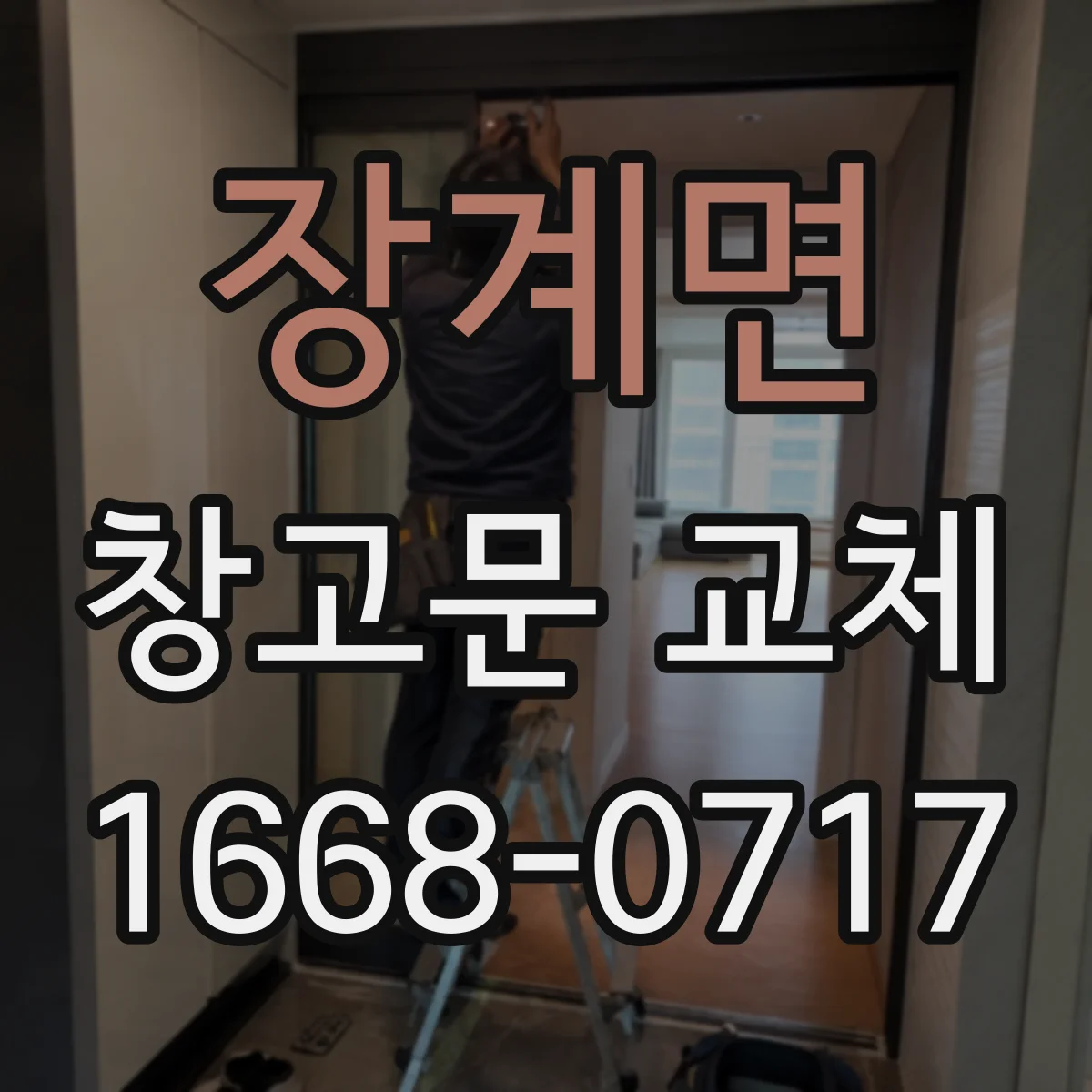 장계면 창고문 교체