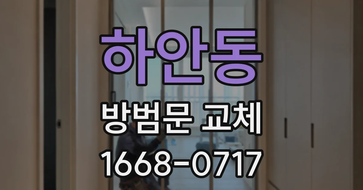 하안동 방범문 교체
