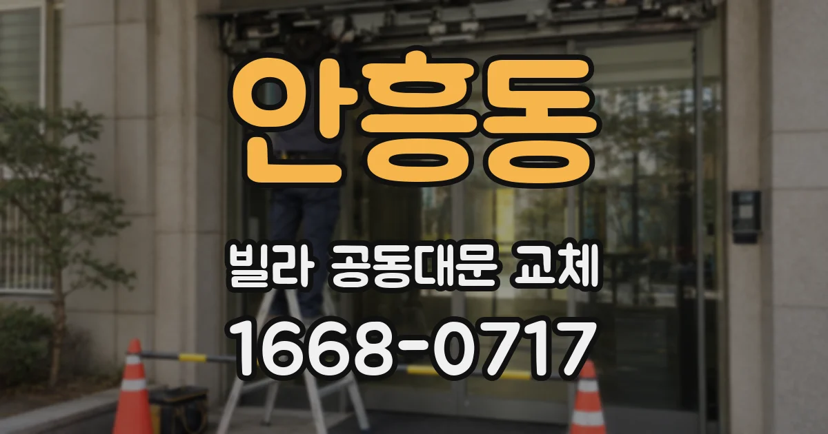 안흥동 빌라 공동대문 교체