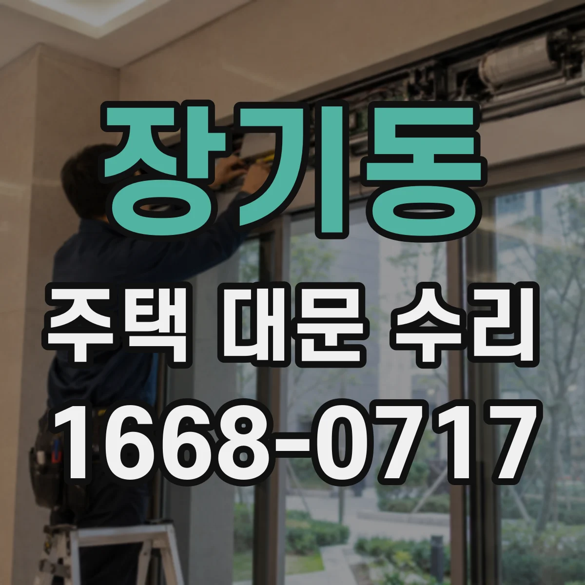 장기동 주택 대문 수리