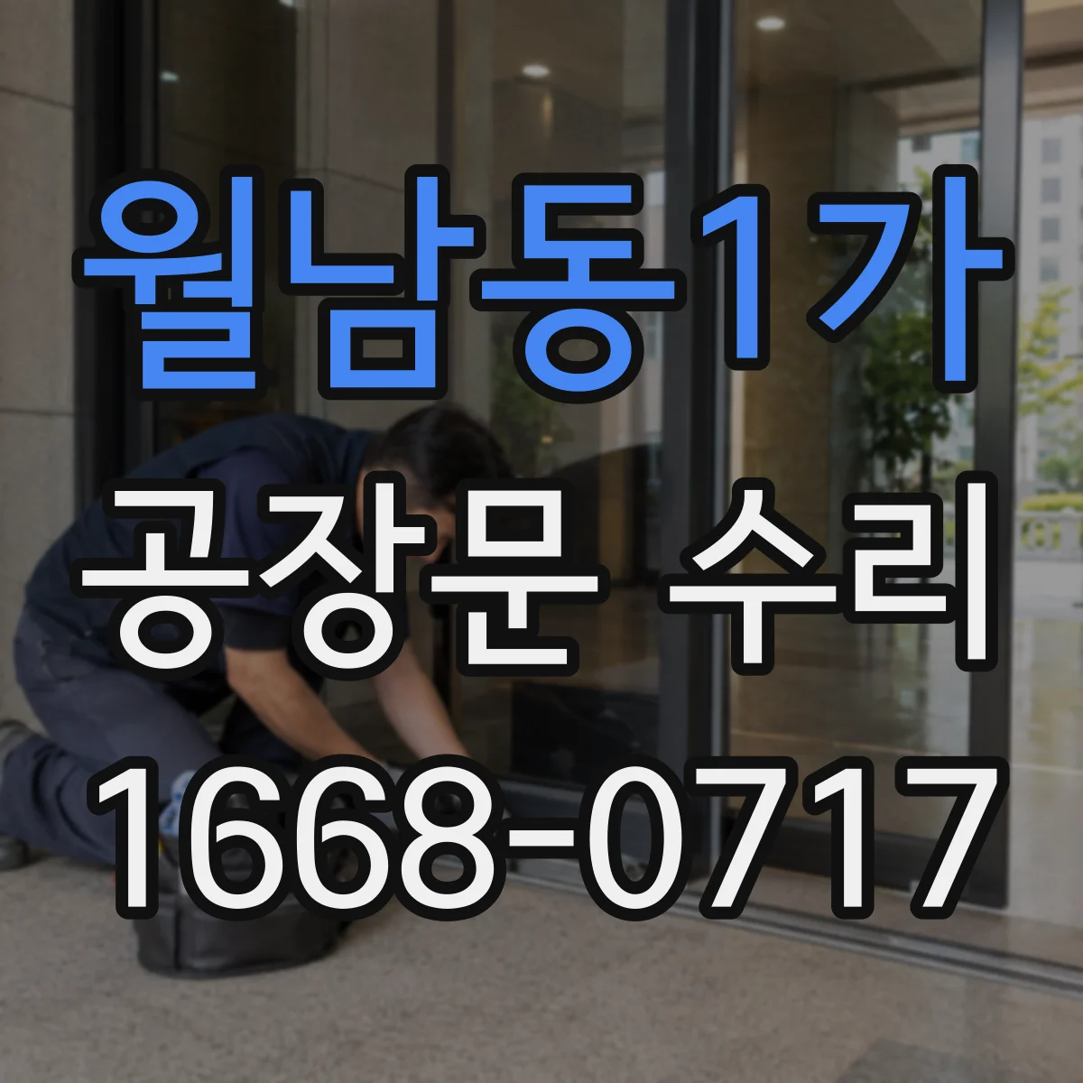 월남동1가 공장문 수리