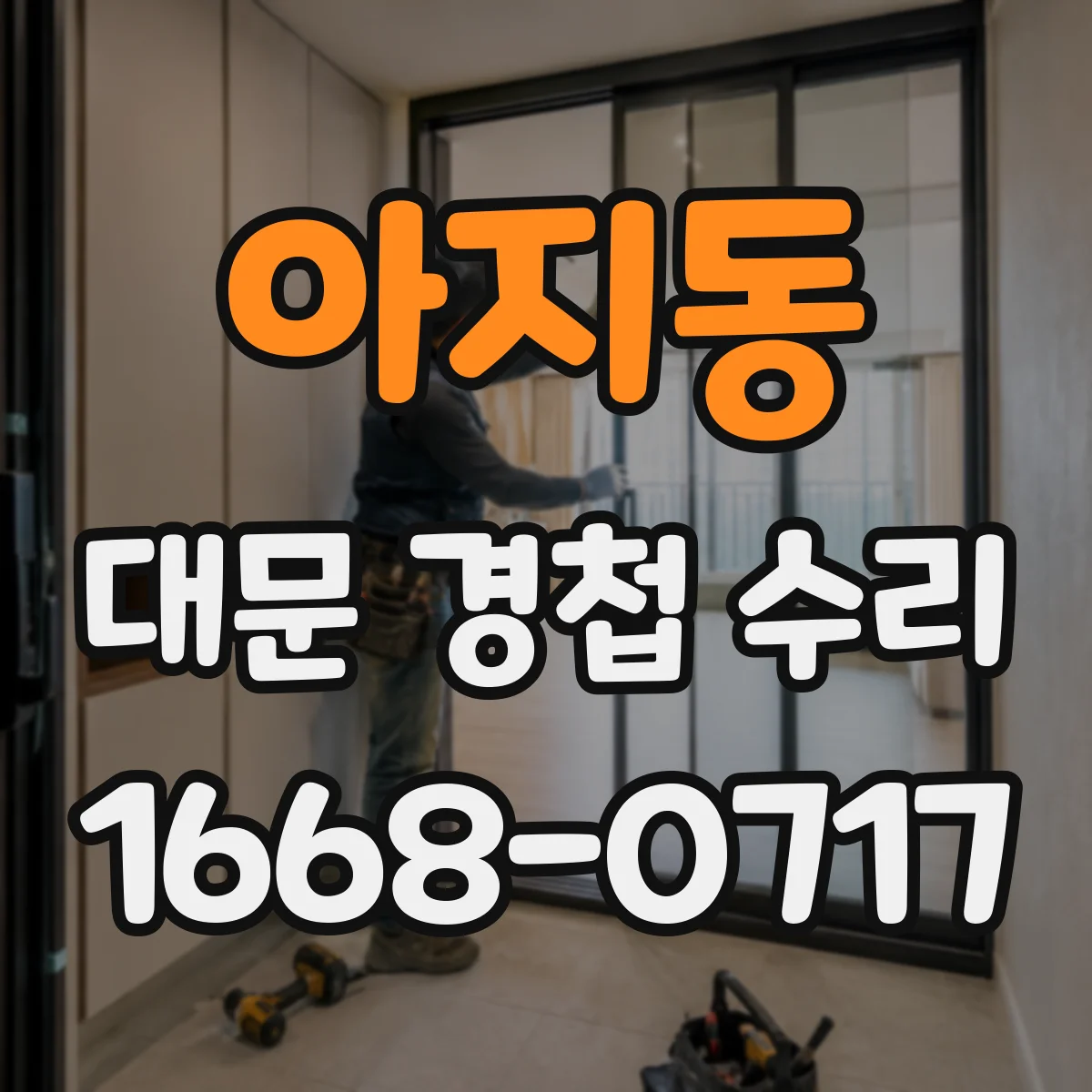 아지동 대문 경첩 수리