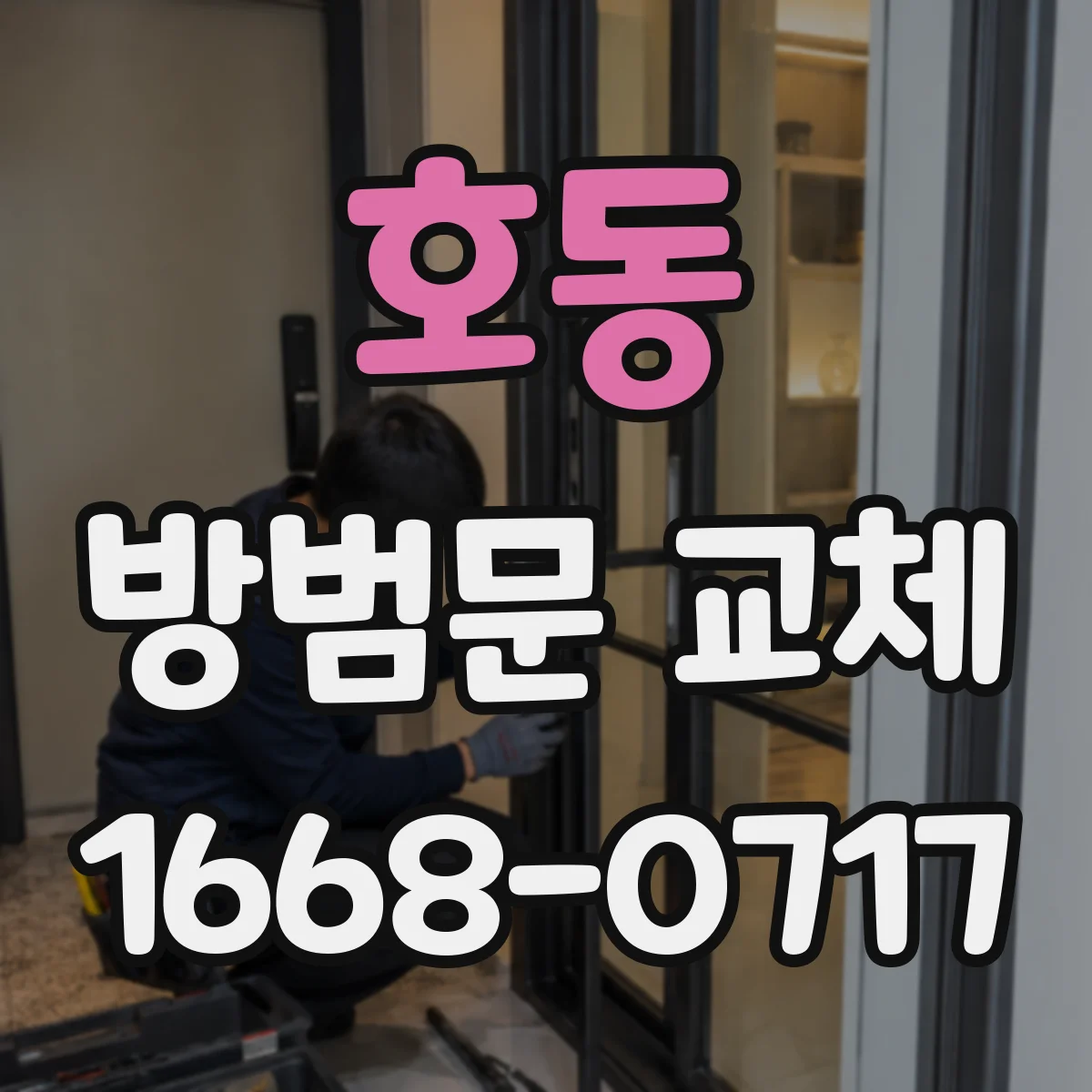 호동 방범문 교체