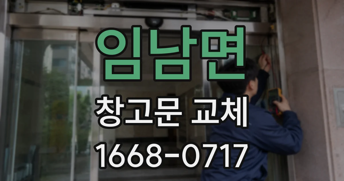 임남면 창고문 교체