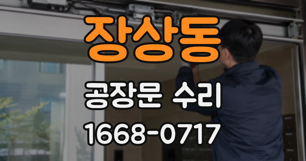장상동 공장문 수리