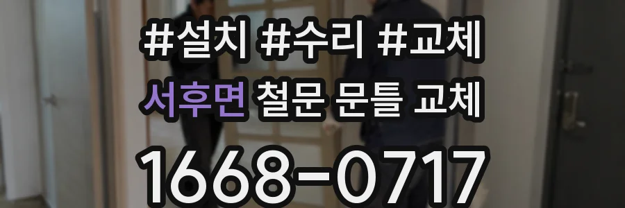 서후면 철문 문틀 교체