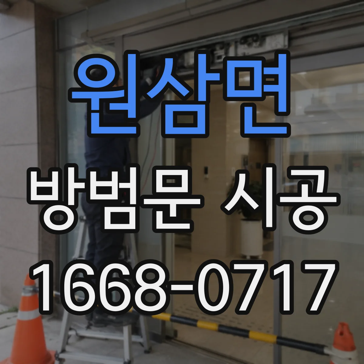 원삼면 방범문 시공