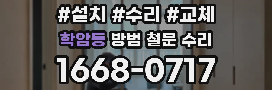 학암동 방범 철문 수리