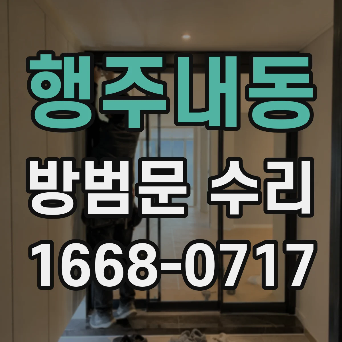 행주내동 방범문 수리