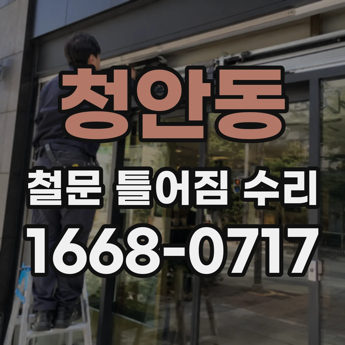 청안동 철문 틀어짐 수리