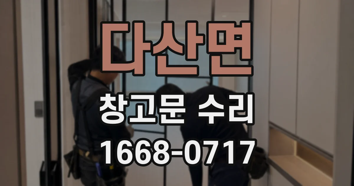 다산면 창고문 수리
