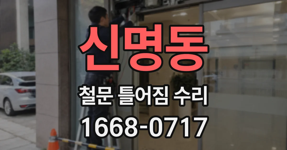 신명동 철문 틀어짐 수리