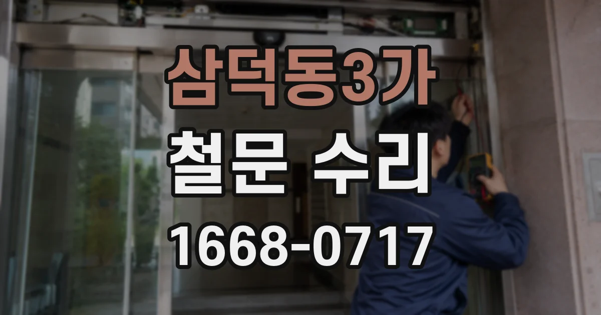 삼덕동3가 철문 수리