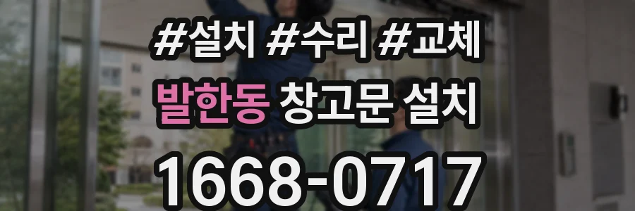 발한동 창고문 설치