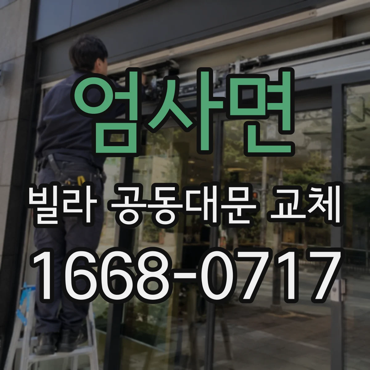 엄사면 빌라 공동대문 교체
