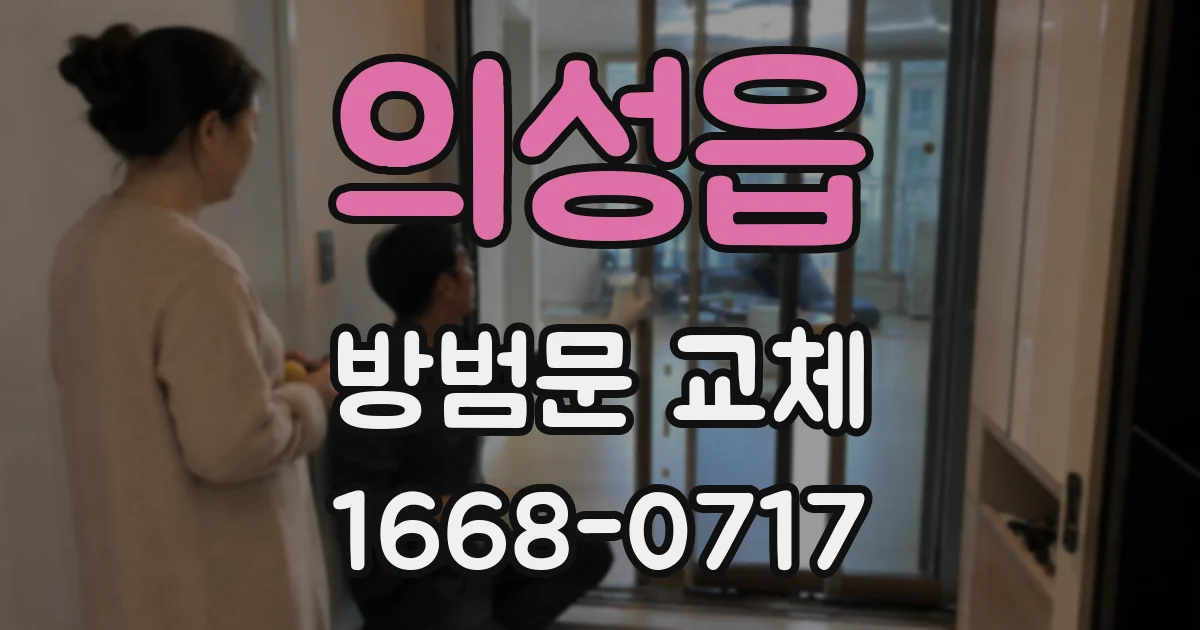 의성읍 방범문 교체