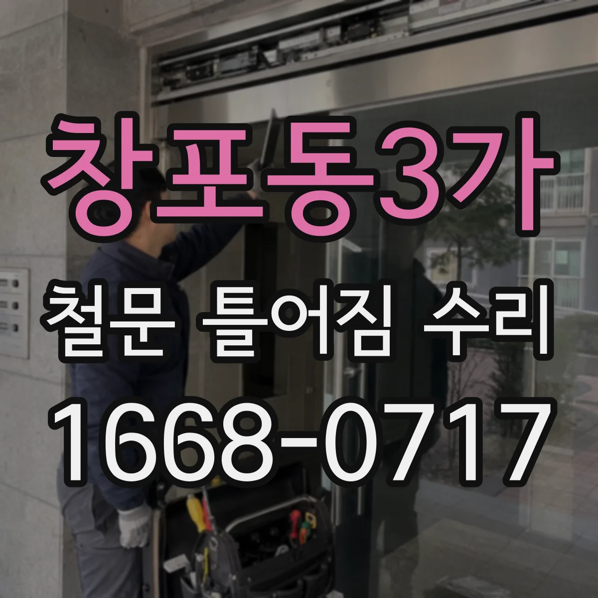 창포동3가 철문 틀어짐 수리