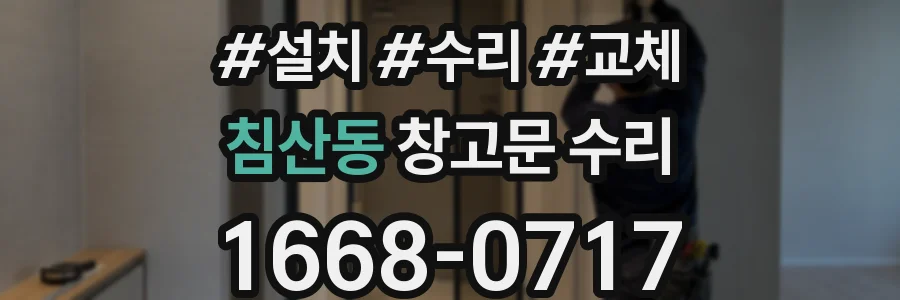 침산동 창고문 수리
