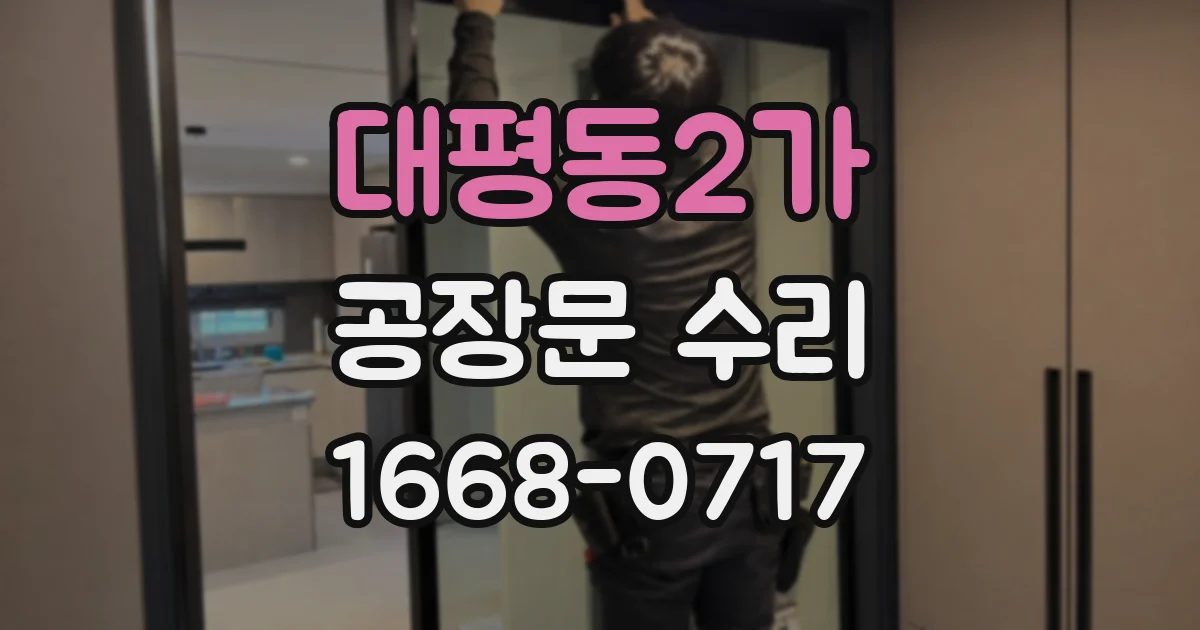 대평동2가 공장문 수리