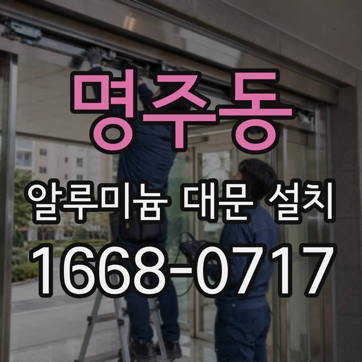 명주동 알루미늄 대문 설치