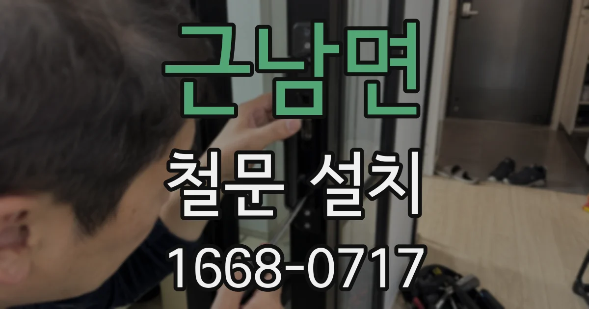 근남면 철문 설치