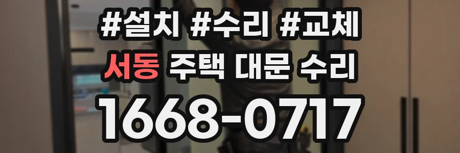 서동 주택 대문 수리