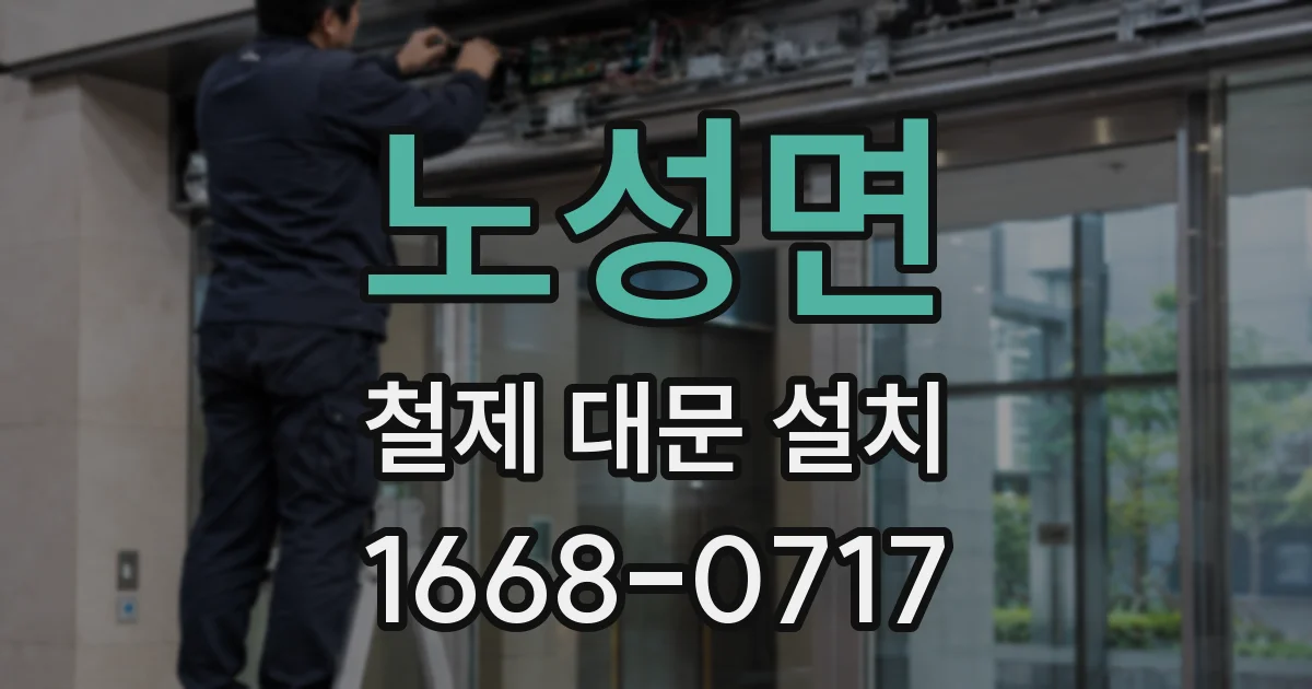 노성면 철제 대문 설치