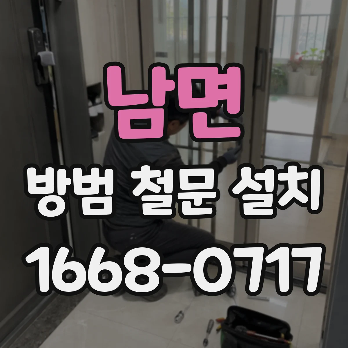 남면 방범 철문 설치