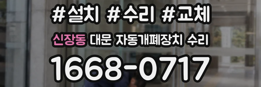 신장동 대문 자동개폐장치 수리