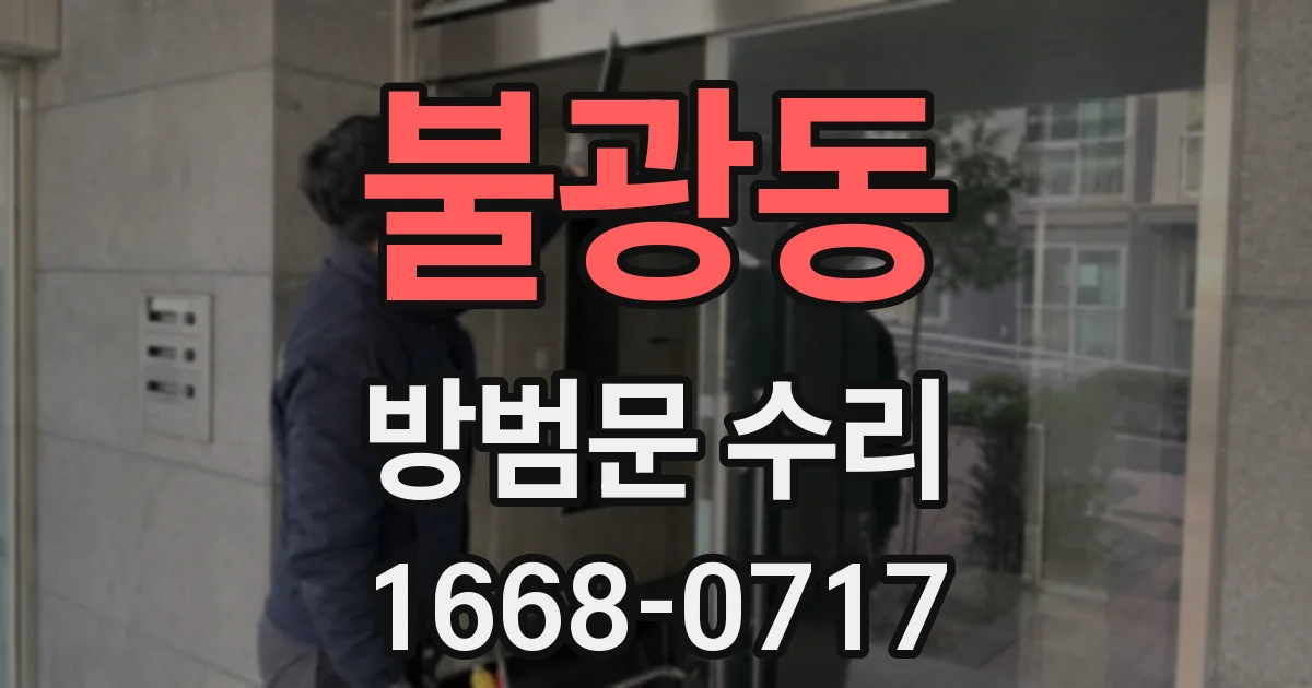 불광동 방범문 수리